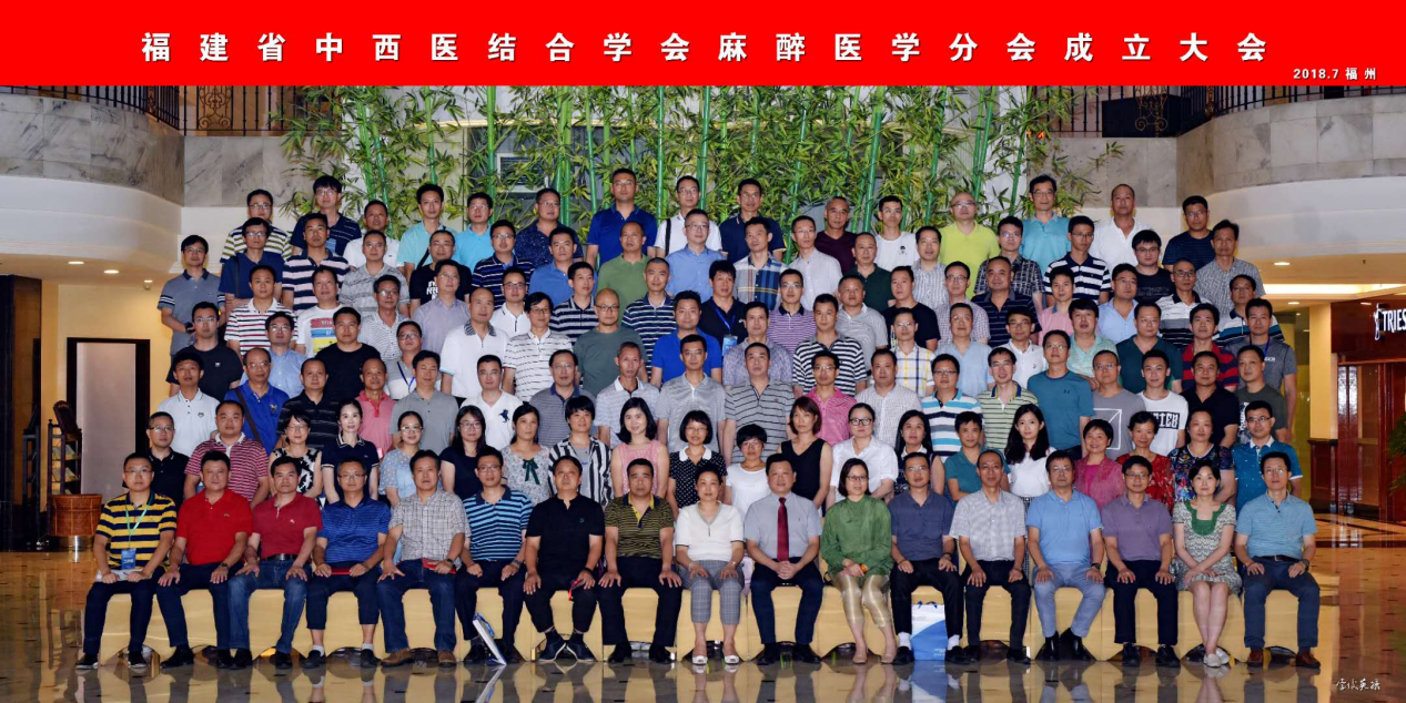 福建省中西医结合学会