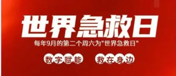【中心新闻】数字赋能，救在身边——中心开展“世界急救日”系列活动