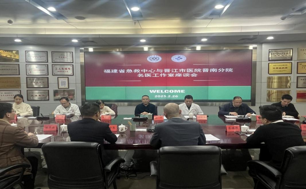 【中心新闻】凝心聚力谱新篇，携手共筑急诊梦——福建省急救中心与晋江市医院晋南分院联合召开急诊名医工作室总结座谈会