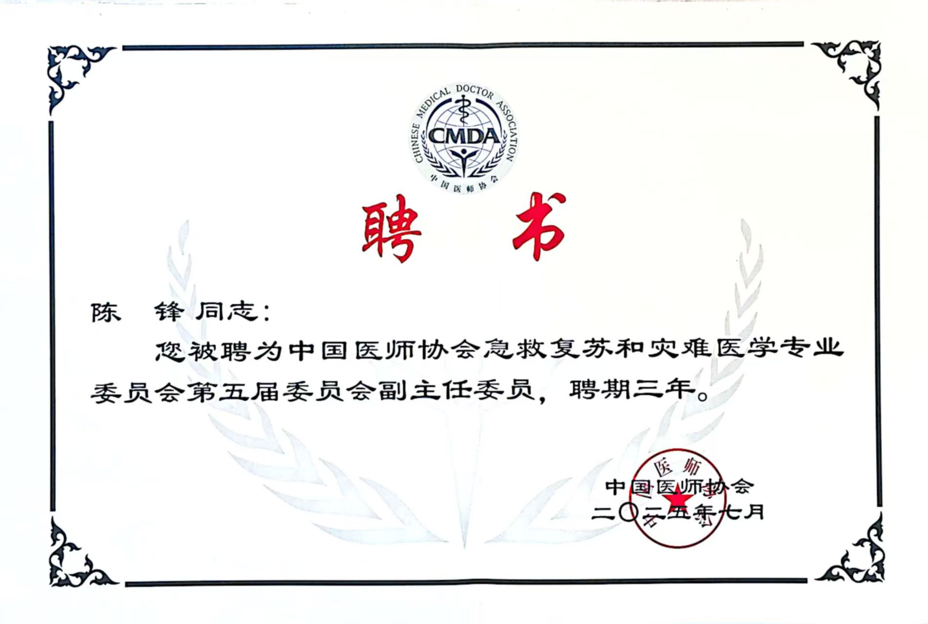 【中心荣誉】福建省急救中心陈锋教授当选中国医师协会急救复苏和灾难医学专业委员会第五届委员会副主任委员