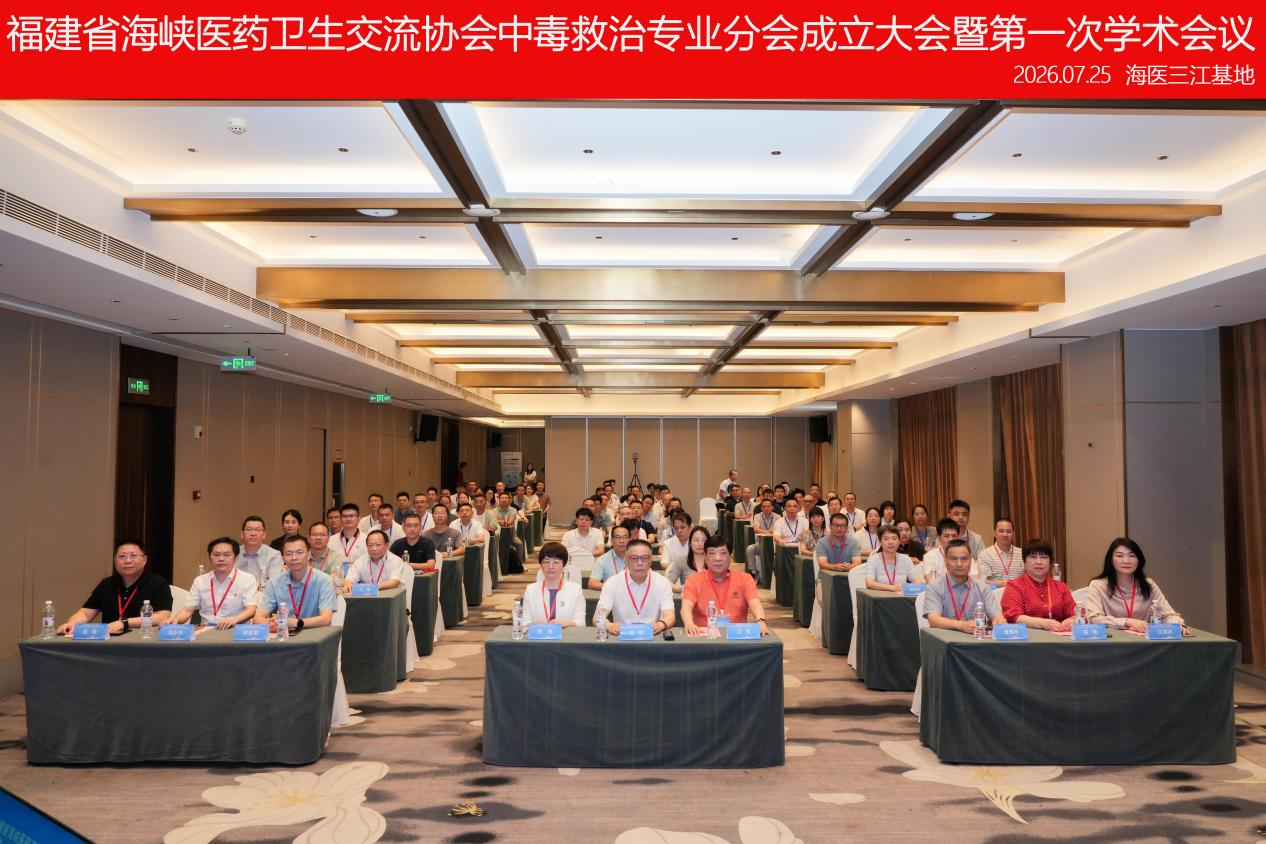【十五五·中毒专病中心】聚力中毒救治，筑牢应急防线！福建省海峡医药卫生交流协会中毒救治专业分会成立大会暨首次学术会议在榕圆满落幕