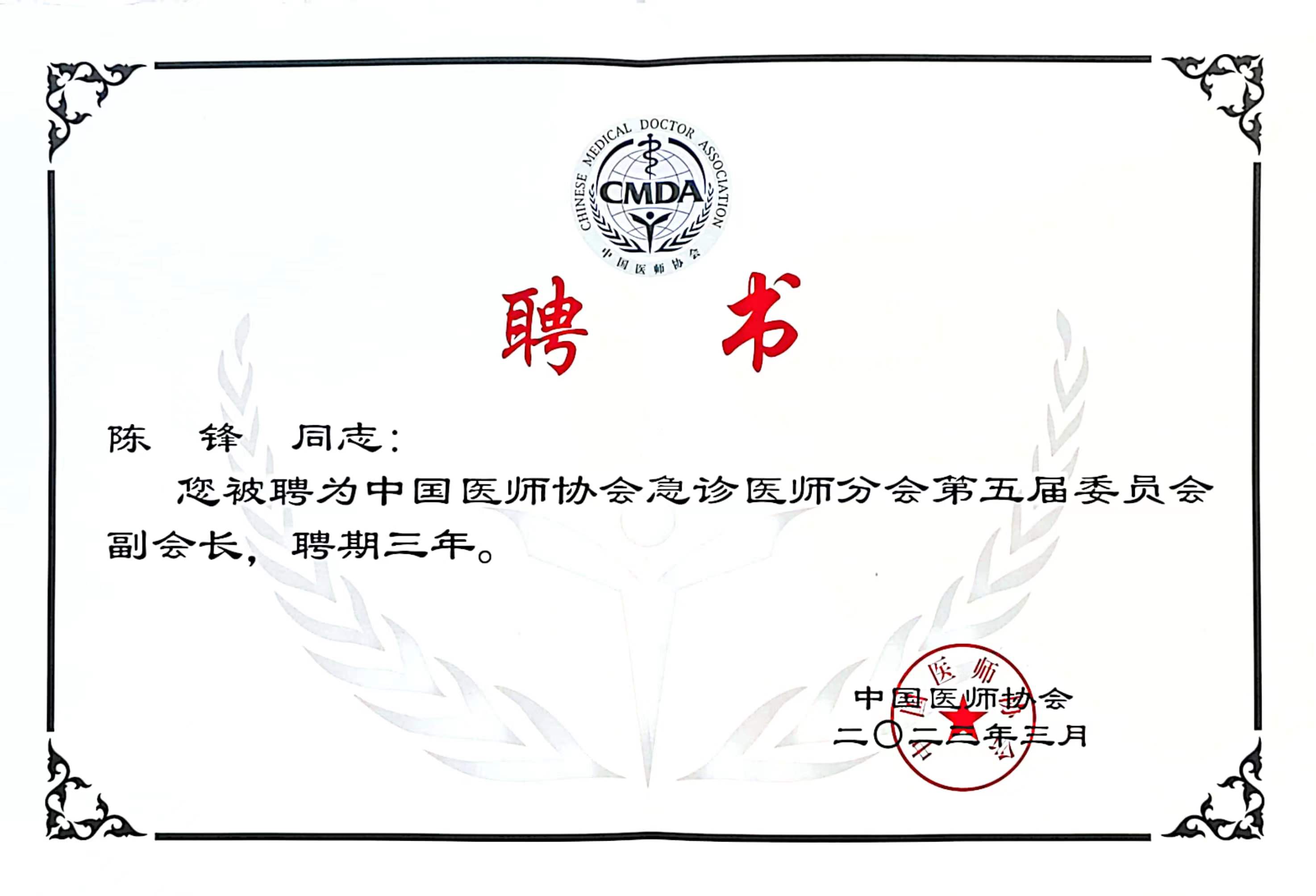 中国医师协会急诊医师分会第五届委员会副会长-陈锋2023.03-2026.03.jpg